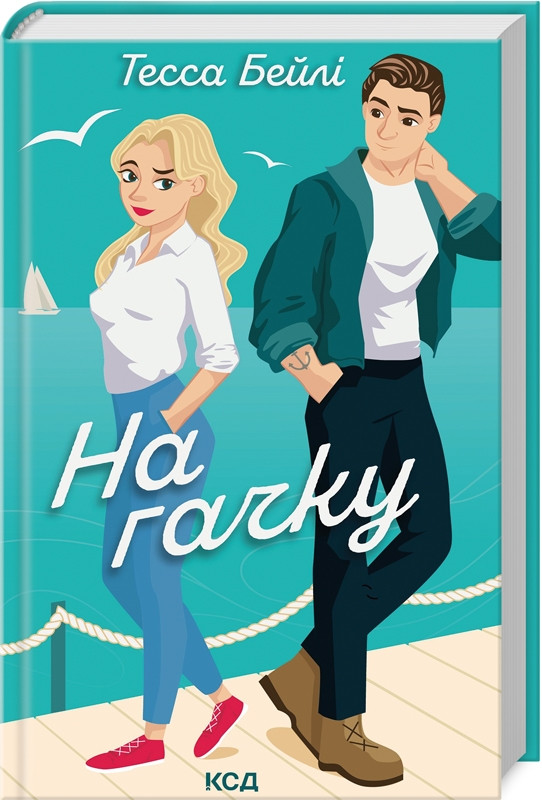 Книга “На гачку. Книга 2” – Тесса Бейлі (Тверда обкладинка, українською мовою)