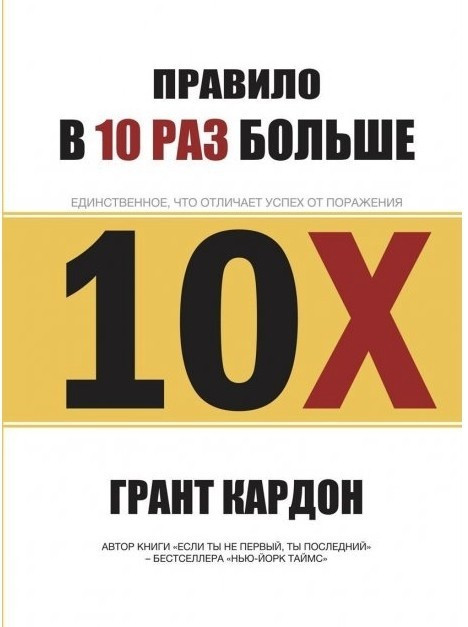 Книга “Правило вдесятеро більше” — Грант Кардон (Твердий палітурка)