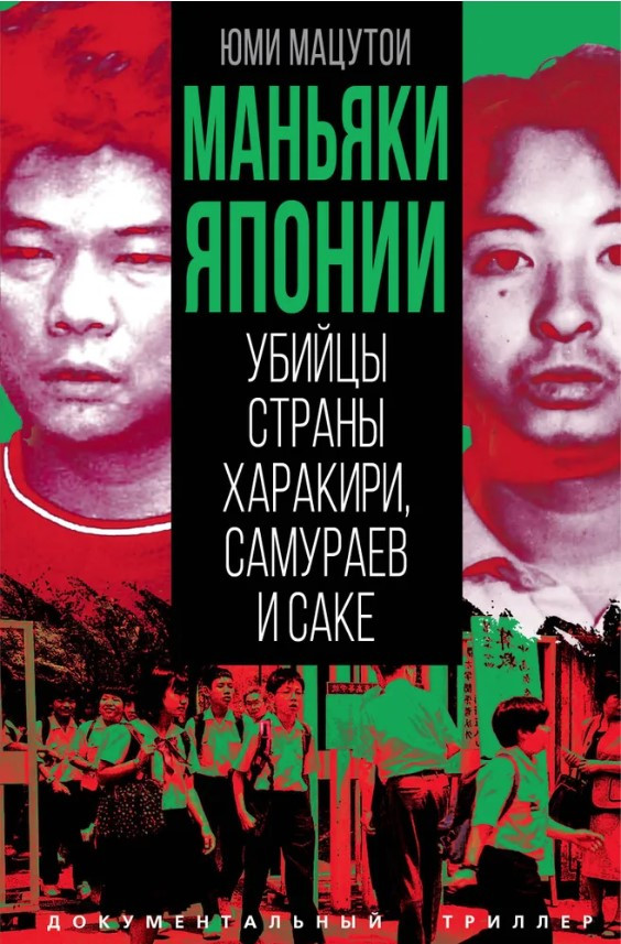 Книга “Маньяки Японії. Вбивці країни харакірі, самураїв і саке” – Мацитої Ю. (Тверда обкладинка)