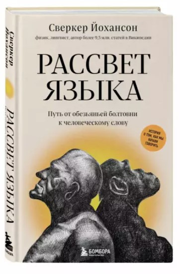 Книга “Світанок мови” – Йоханссон С. (Тверда обкладинка)