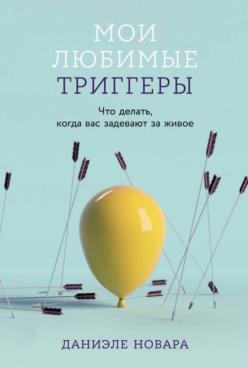 Книга “Мої улюблені тригери. Що робити, коли вас зачіпають за живе” – Новара Д.