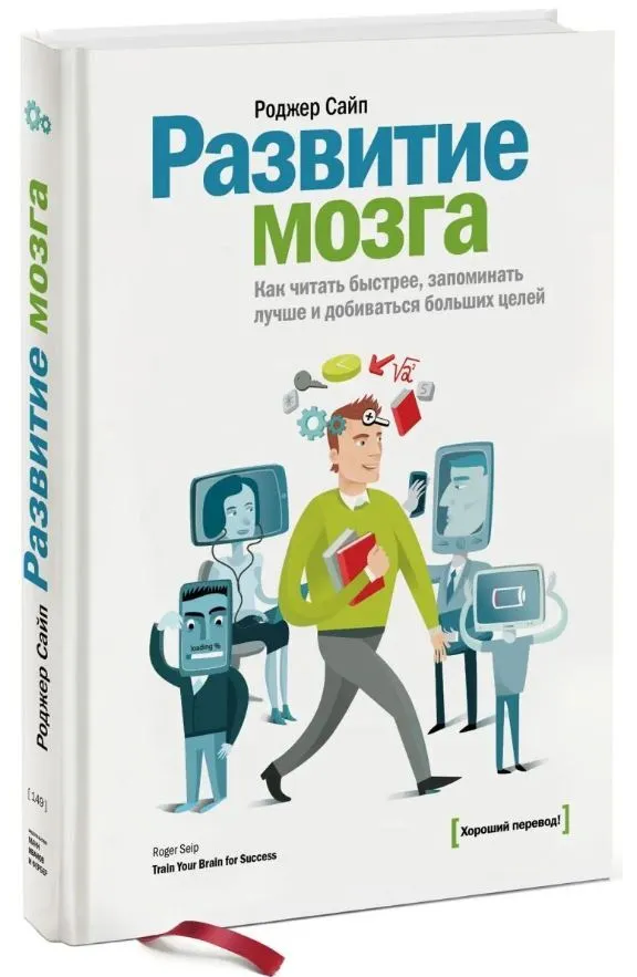 Книга “Розвиток мозку. Як читати швидше, запам’ятовувати краще і добиватися біль” – Сайп Р. (Тверда обкладинка)