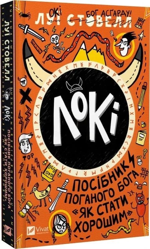Книга “Локі. Посібник поганого бога” – Стовелл Л. (Тверда обкладинка, українською мовою)