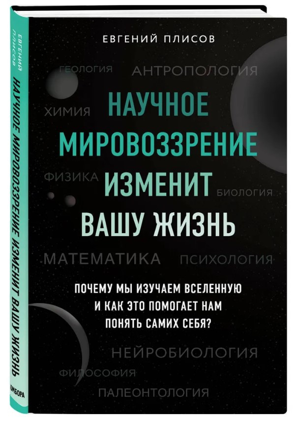 Книга “Науковий світогляд змінить ваше життя” – Плісов Є. (Тверда обкладинка)