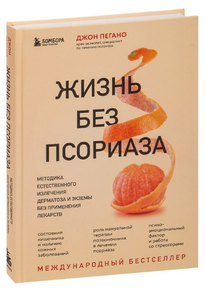 Книга “Життя без псоріазу” – Пегано Д. (Тверда обкладинка)
