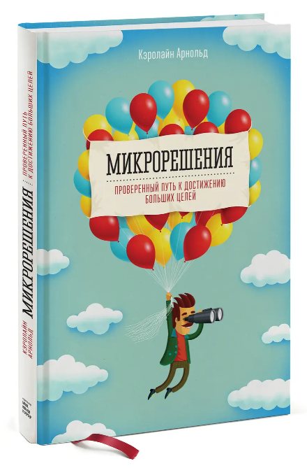 Книга “Мікрорішення. Перевірений шлях до досягнення великих цілей” – Керолайн Арнольд (Тверда обкладинка)