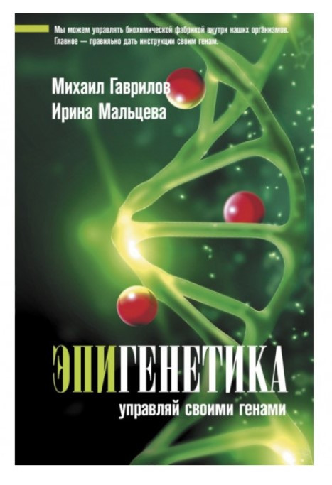 Книга “Епігенетика. Керуй своїми генами” – Гаврилов М., Мальцева І. (Тверда обкладинка)