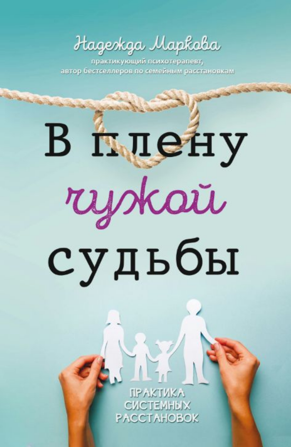 Книга “У полоні чужої долі. Практика системних розстановок” – Маркова М.