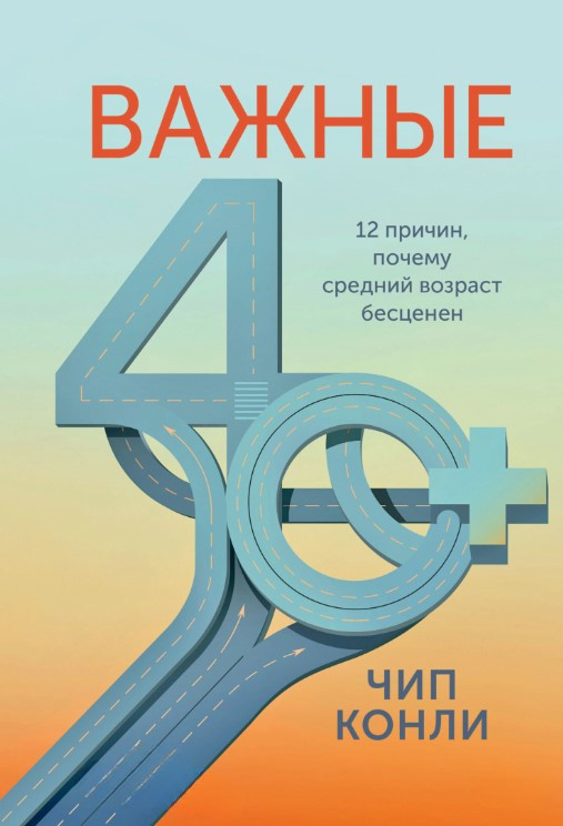 Книга “Важливі 40+. 12 причин, чому середній вік безцінний” – Конлі Ч.
