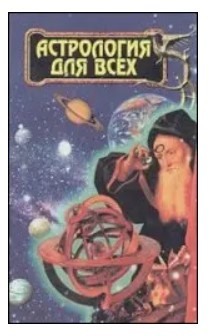 Книга “Астрологія для всіх” – Новосьолова Г. М.