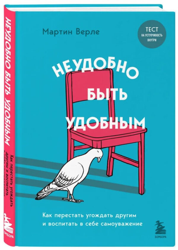 Книга “Незручно бути зручним” – Верле М. (Тверда обкладинка)
