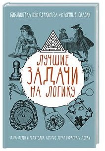 Книга “Кращі завдання на логіку” – Гуровіц В. (Тверда обкладинка)