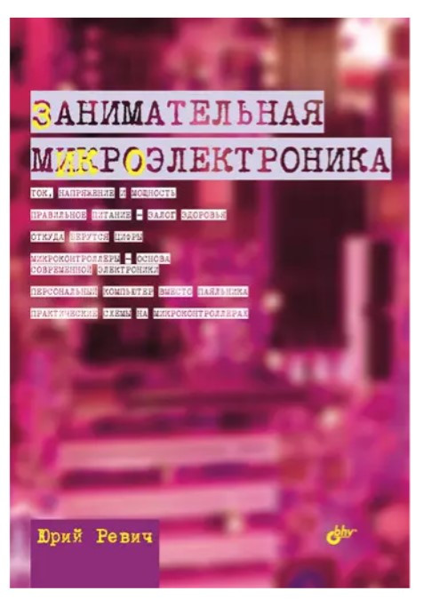 Книга “Цікава мікроелектроніка” – Ревіч Ю.