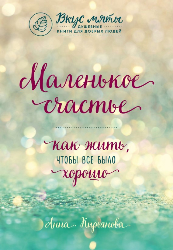 Книга “Невелике щастя. Як жити, щоб усе було добре” – Кір’янова О.