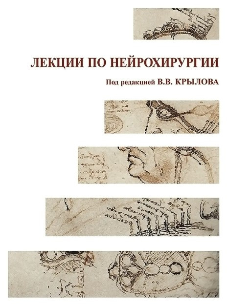 Книга “Лекції з нейрохірургії” – Крилов В. В. (Тверда обкладинка)