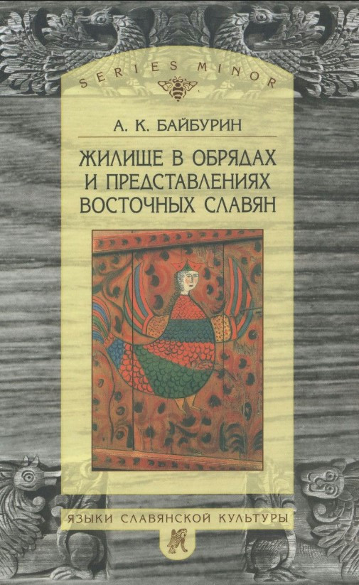 Книга “Житло в обрядах та уявленнях східних слов’ян” – Байбурін А.