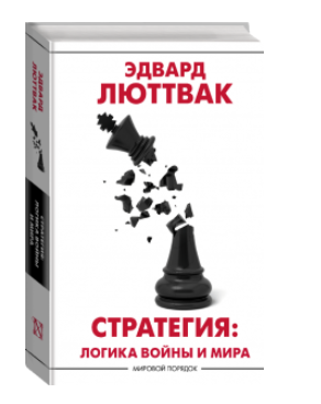 Книга “Стратегія. Логіка війни і миру” – Люттвак Е. (Тверда обкладинка)