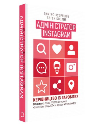 Книга “Адміністратор INSTAGRAM 2.0” – Дмитро Кудряшов, Євген Козлов (Тверда обкладинка, українською мовою)