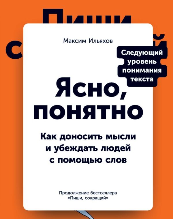 Зрозуміло. Як доносити думки та переконувати людей за допомогою слів – Ілляхов Максим