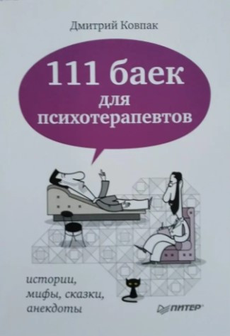 Книга “111 байок для психотерапевтів” – Дмитро Ковпак