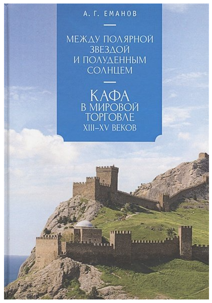 Книга “Між Полярною зіркою і Полуденним Сонцем: Кафа у світовій торгівлі” – Єманов А. (Тверда обкладинка)
