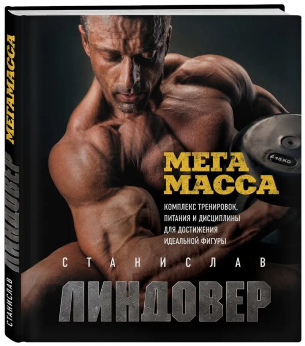 Книга “МегаМасса. Комплекс тренувань, харчування та дисципліни” – Ліндовер С. (Тверда обкладинка)