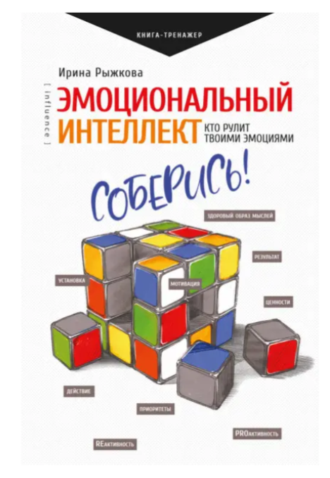 Книга “Емоційний інтелект. Хто керує твоїми емоціями” – Ірина Рижкова (Тверда обкладинка)