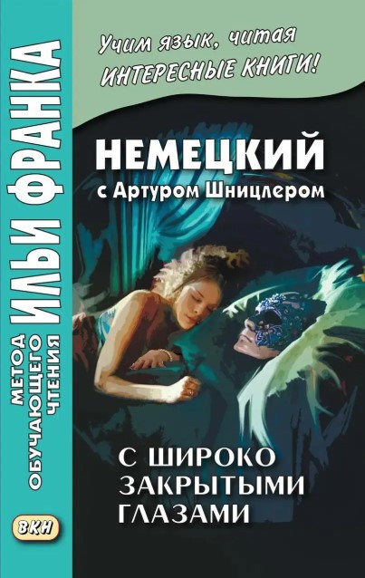 Книга “Німецька з Артуром Шніцлером. З широко заплющеними очима” – Шніцлер А.