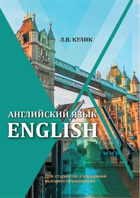 Книга “Англійська мова/English” – Кулик Л.