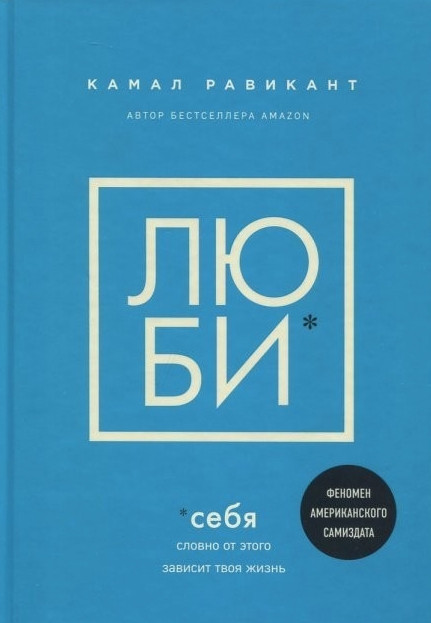Книга “Люби себе. Немов від цього залежить твоє життя” – Камал Равікант