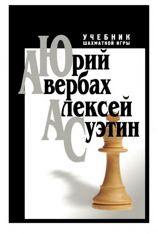 Книга “Підручник шахової гри” – Авербах Ю., Суетін А. (Тверда обкладинка)