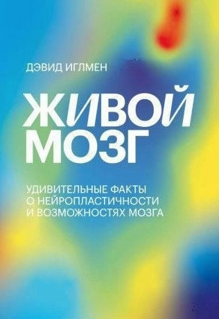 Книга “Живий мозок. Дивовижні факти про нейропластичність та можливості мозку” – Іглем Д.