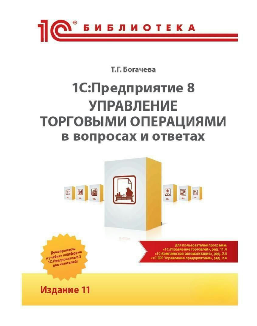 Книга “1С:Підприємство 8. Управління торговими операціями у питаннях та відповідях” – Богачова Т. (Тв. обкладинка)