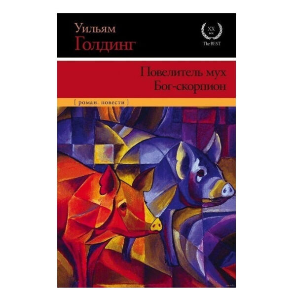 Книга “Володар мух Бог-скорпіон” – Вільям Голдінг (20 сторіччя)