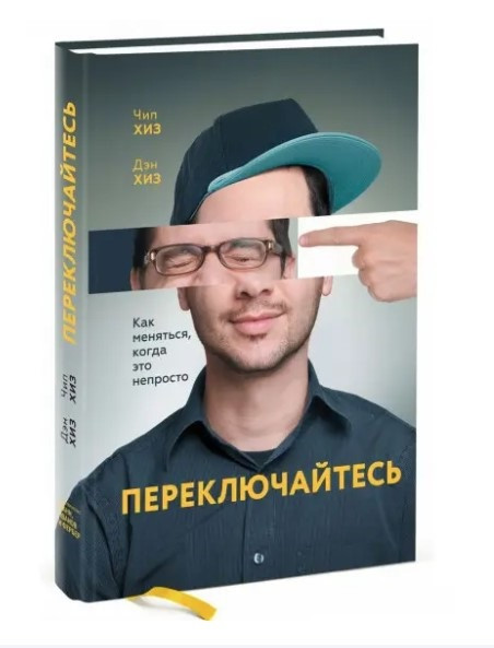 Книга “Переключайтесь. Як змінюватися, коли це непросто” – Хіз Д. (Тверда обкладинка)