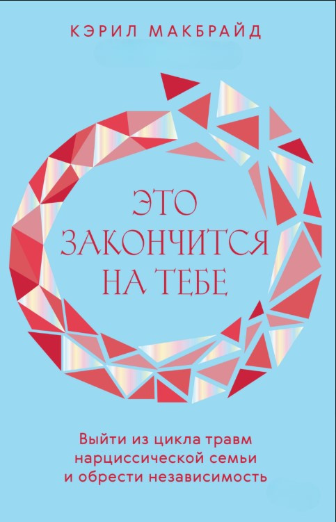 Книга “Це закінчиться тобі” – Макбрайд К.