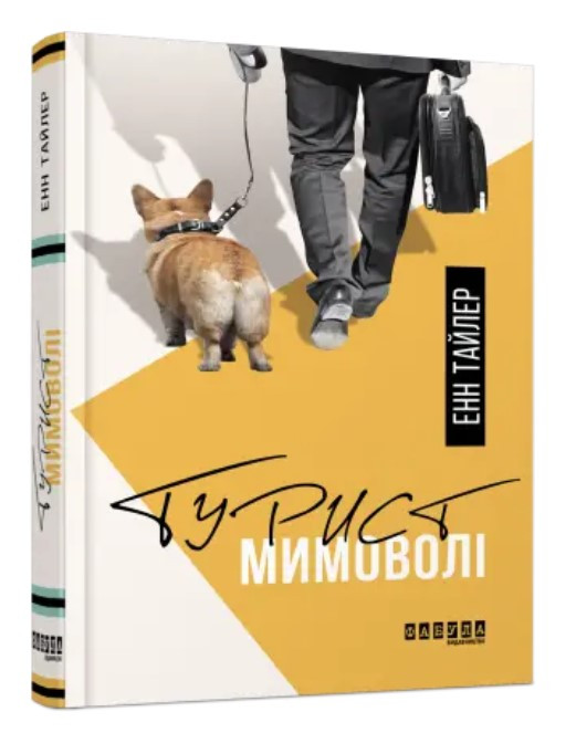 Книга “Турист мимоволі” – Енн Тайлер (Тверда палітурка, українською мовою)