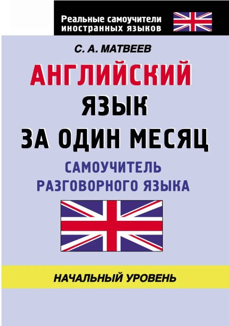 Англійська мова за місяць. Самовчитель розмовної мови. Початковий рівень – Матвєєв С.