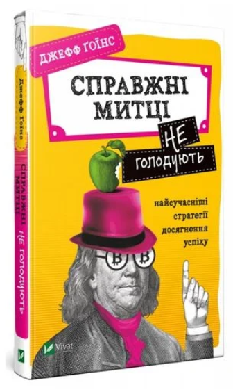 Книга “Справжні художники не голодують” – Гоїнс Дж. (Тверда обкладинка, українською мовою)