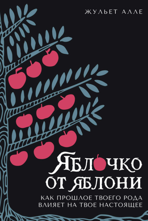 Книга “Яблучко від яблуні. Як минуле твого роду впливає на твоє сьогодення” – Алле Ж.