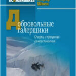 Книга “Добровільні галерники. Нариси про процеси заспокоєння” – Жерар Швек 1