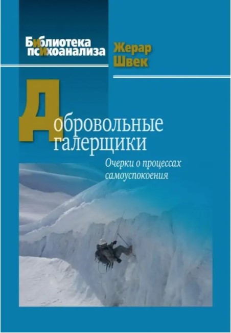 Книга “Добровільні галерники. Нариси про процеси заспокоєння” – Жерар Швек