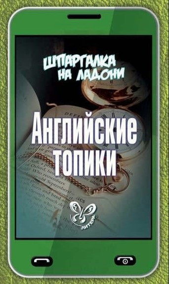 Книга “Англійські топіки” – Ушакова О.
