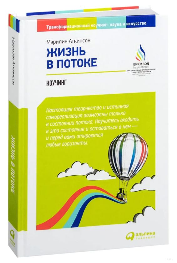 Книга “Життя у потоці. Коучинг” – Аткінсон М. (Тверда обкладинка)
