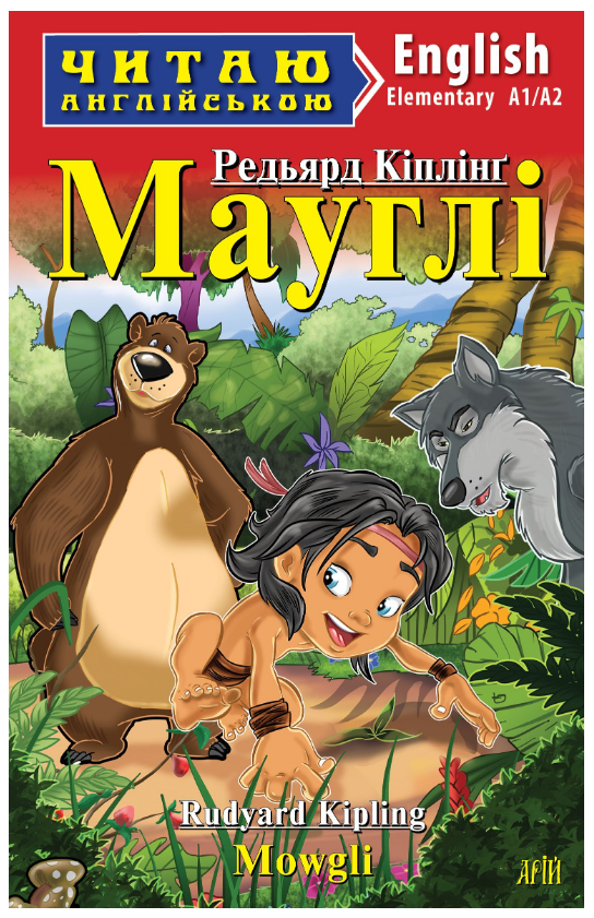 Книга “Мауглі” – Кіплінг Р. (Англійською мовою)