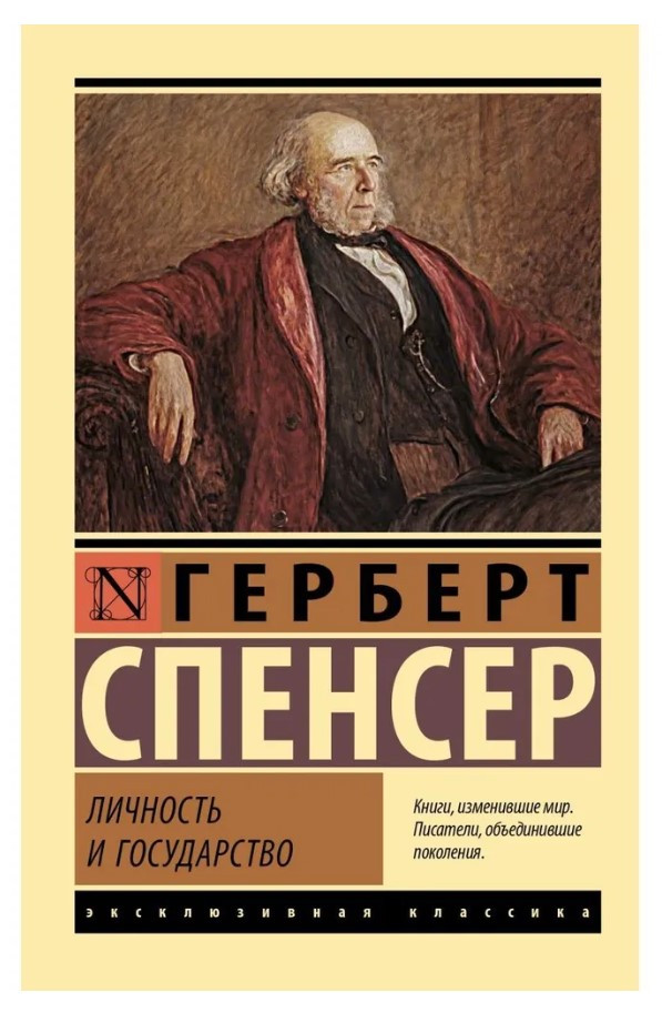 Книга “Особистість та держава” – Спенсер Г. (Ексклюзивна класика)