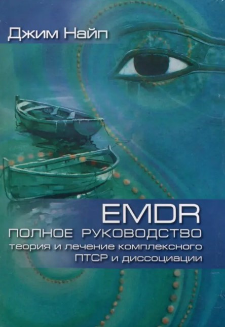 Книга “Повне керівництво. Теорія та лікування комплексного ПТСР та дисоціації” – Найп Джим