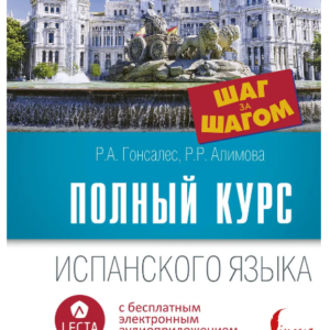 Книга "Повний курс іспанської мови. Крок за кроком" - Гонсалес Р. (Тверда обкладинка)