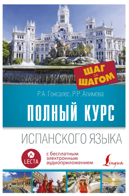 Книга “Повний курс іспанської мови. Крок за кроком” – Гонсалес Р. (Тверда обкладинка)