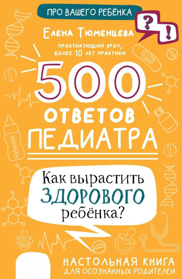 Книга “500 відповідей педіатра. Як виростити здорову дитину?” – Тюменцева Є. (Тверда обкладинка)